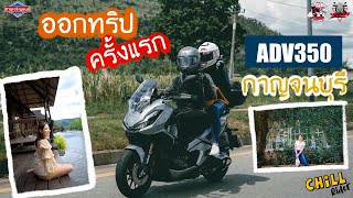 Chill Rider EP.1: ขี่ ADV350 ออกทริปต่างจังหวัดครั้งแรก ไทรโยค-กาญจนบุรี!!