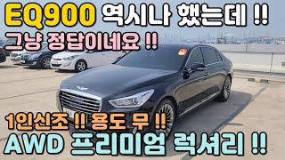 [판매완료]제네시스EQ900중고차!! 옵션풍부하고 AWD 프리미엄럭셔리!! 주행거리 적당하고 하차감도 끝내주네요!! 시운전 강추합니다 깔려가는 느낌이 아주 좋네요!!