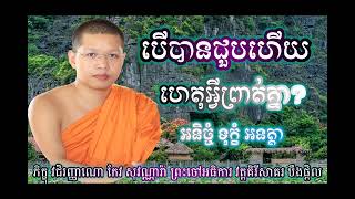 បើបានជួបហើយ ហេតុអ្វីព្រាត់គ្នា? (អនិច្ចំ ទុក្ខំ អនត្តា) Buddha. Dharma.Monk.By Phikhu Keo Sovannara