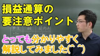 損益通算の要注意ポイント【FP3級、FP2級、FP1級、CFP向けのTips】