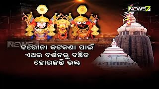 ଶ୍ରୀମନ୍ଦିର ଇତିହାସରେ ପ୍ରଥମ ଥର ବିନା ଭକ୍ତରେ ଶ୍ରୀଜିଉଙ୍କ ନାଗାର୍ଜୁନ ବେଶ, ଦର୍ଶନରୁ ବଞ୍ଚିତ ହେଲେ ସାଧାରଣ ଭକ୍ତ