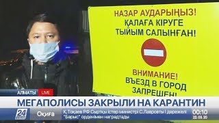 Полный карантин начал действовать в столице и Алматы