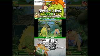 【Street Fighter】Blanka's Voice Comparison | ブランカ 歴代ボイス（？名）比較 #Shorts