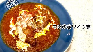 【 #簡単レシピ 】簡単おしゃれ！トロトロ美味しい『牛肉の赤ワイン煮』