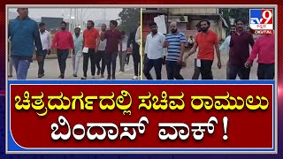 ShriRamulu : ಸಾರಿಗೆ ಸಚಿವರ ಬಿಂದಾಸ್ ವಾಕ್, ಬೆಂಬಲಿಗರ ಸಾಥ್ | TV9 Kannada