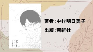 【BL漫画】blanc／中村明日美子