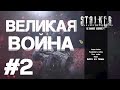 ТОП 5 МОДОВ на ВОЙНУ ГРУППИРОВОК в s.t.a.l.k.e.r.