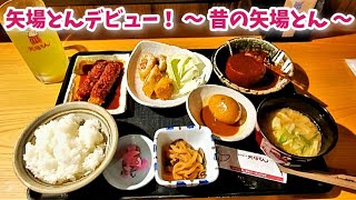 【名古屋グルメ】“むかしの矢場とん”で、矢場とんデビュー！ ～ 名古屋めし