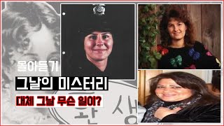 #미스테리, #실화, [그날의미스터리👻] 몰아듣기 그날 대체 무슨 일이? l 오키노TV