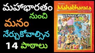 మహాభారతం నుండి మనం ఏమి నేర్చుకోవాల్సిన 14 పాటాలు । What Learning in Mahabharata| VENNELA TV