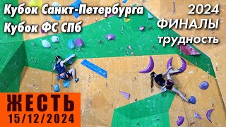 🏆 Кубок Санкт-Петербурга и Кубок ФС СПб - 2024. ТРУДНОСТЬ. Финалы | ЖЕСТЬ | 15.12.2024