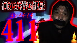 【実話怪談】呪いの部屋番号''411'' 【BBゴローチャンネル】