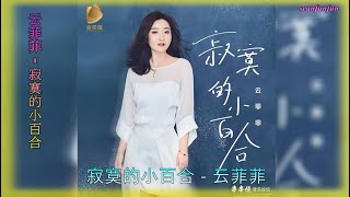 云菲菲【寂寞的小百合】DJ默涵版