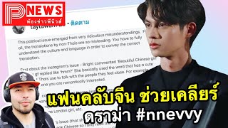 ห้องข่าวพีนิวส์ | แฟนคลับจีน ช่วยเคลียร์ดราม่า nnevvy ลั่นเดือดข้ามประเทศ เพราะตีความผิดกันไปเอง