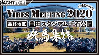 【Buell XB】バイブズミーティング2020キャラバン＠愛知豊田スタジアム《MotoVlog#20》