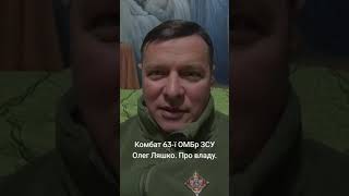 ОЛЕГ ЛЯШКО, ПРО ПІДТРИМКУ НАРОДУ ДО ВЛАДИ