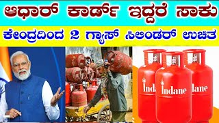 ಕೇಂದ್ರದಿಂದ 2 LPG ಗ್ಯಾಸ್ ಸಿಲಿಂಡರ್ ಉಚಿತ / Driving licence link aadhar card /ಕಾರ್ಮಿಕಕಾರ್ಡ್ ಇದ್ದರೆ 60000