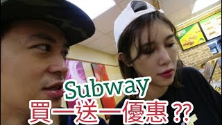 生活日常【吳懷中 小龜】炮仔聲ㄟ蔡主任｜聽說SUBWAY買一送一｜當然要來看看摟～結果～～～