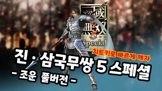 추억의 모바일게임 플레이) 진 삼국무쌍 5 스페셜 조운편 + 무비컷 (dynasty warriors 5 special)