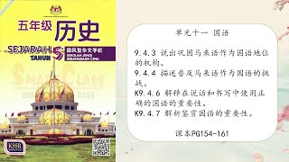 【KSSR SEMAKAN】五年级历史 | 单元十一 | 巩固国语的机构、普及马来语作为国语的挑战（免费下载使用教学PPT)