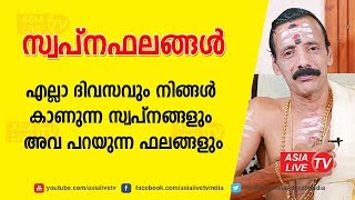 എല്ലാ ദിവസവും നമ്മൾ കാണുന്ന സ്വപ്നങ്ങളും അവ പറയുന്ന ഫലങ്ങളും | Online Astrology