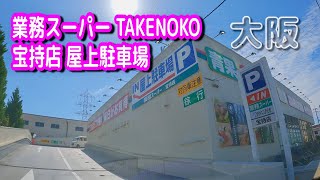 【駐車場動画】大阪 業務スーパー TAKENOKO 宝持店 駐車場（屋上駐車場）