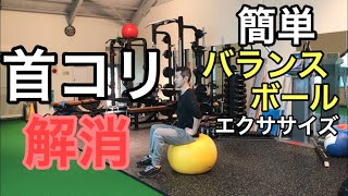 【首コリ解消】簡単エクササイズ（バランスボール）bexise