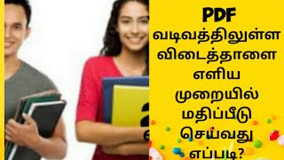 pdf விடைத்தாள் மதிப்பீடு செய்வது எப்படி?