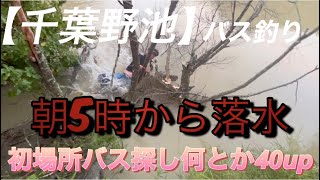 2023年 9月下旬 千葉野池 バス釣り 初場所巡り 朝からびちょ濡れだけど最後の最後でイボーク炸裂どうぞ！