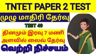 TET2முழு மாதிரி தேர்வு #tet  #trb #tntet #tetpreparation #tetexam #tetscience #tetpaper2 #tetsocial