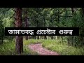 ইকামাতে দ্বীন বই নোট। অধ্যাপক গোলাম আযম।