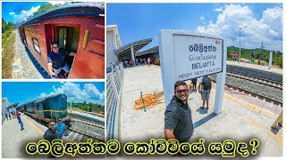 බෙලිඅත්තට කෝච්චියෙන් | Matar to Beliatta | Train Ride | Vlog08