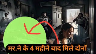 Chenai crime story  -मर ने के  4 महीने बाद मिला | shinkhya ki love story #india #crime