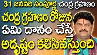 SV-0533 చంద్రగ్రహణం రోజున ఏమి దానం చేస్తే అదృష్టం | Chandra Grahan 2018 Telugu |