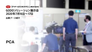 ピー・シー・エー株式会社ブース