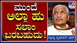 Kalladka Prabhakar : ಕೊಲ್ಲೂರಿನ ಮೂಕಾಂಬಿಕೆ ದೇವಸ್ಥಾನದಲ್ಲಿ ಸಲಾಂ ಮಂಗಳಾರತಿ ನಿಲ್ಲಿಸುವಂತೆ ಒತ್ತಾಯ|TV9 Kannada