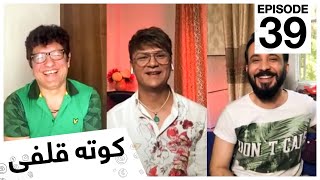 کوته قلفى با محمود کامن و ناصر داریوش / Kota Qulfi with Mahmood Kamen \u0026 Naser Daryosh