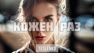 TESLENKO - Кожен раз (2024) | І кожен раз, коли від тебе їду, боюсь, що тебе бачу в останній раз