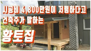 황토집짓기 : 건축주가 저렴하다고 생각하는 황토집짓기