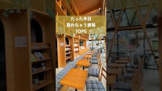 たった半日で合格できる資格TOP5 #shorts