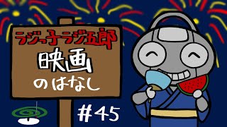 「映画のはなし」まんじゅう大帝国のラジっ子ラジ五郎#45