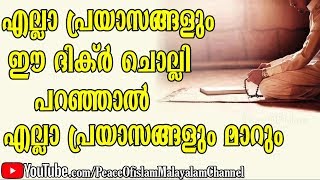 പ്രയാസങ്ങൾ ഉണ്ടങ്കിൽ ഈ ദിക്ർ ചൊല്ലി പറഞ്ഞാൽ എല്ലാ പ്രയാസങ്ങളും നീങ്ങിപ്പോകും