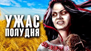 Что такое Полуденный УЖАС? Страх средь бела дня [Midday Horror]