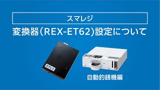 【スマレジ】旧　変換器『REX ET62』の設定方法（自動釣銭機編）