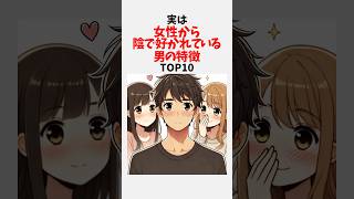 実は女性から陰で好かれている男の特徴TOP10 #恋愛 #雑学 #心理学