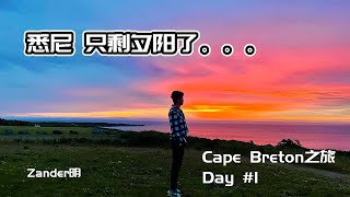 加拿大悉尼卡普顿大学CBU，一所让我印象深刻的大学！！| Cape Breton University Tour | 悉尼的夕阳巨美！！【Zander明】