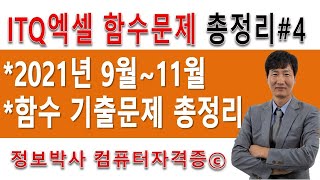 정보박사 ITQ엑셀 2021년 9월~11월 함수 총 정리 기출문제 풀이