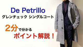 De Petrilloのグレンチェック ロング コート 2分で分かる ポイント解説！