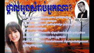 ថ្ពាល់អូនសំរាប់អ្នកណា