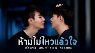 ห้ามไม่ไหวแล้วใจ - เอิ๊ต ภัทรวี | Ost. WHY R U The Series เพราะรักใช่เปล่า (+ENG SUB)